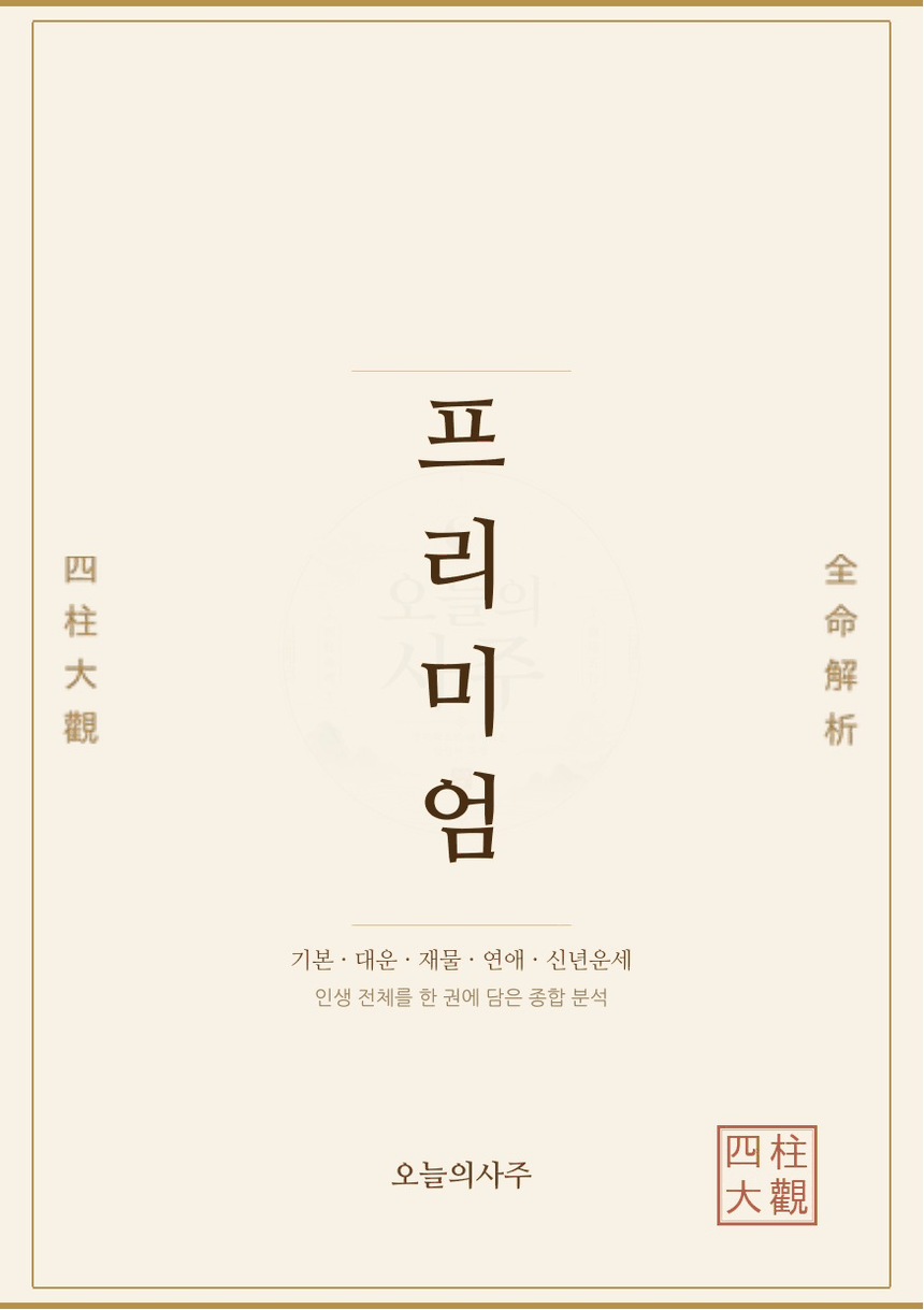 프리미엄 정통사주 표지